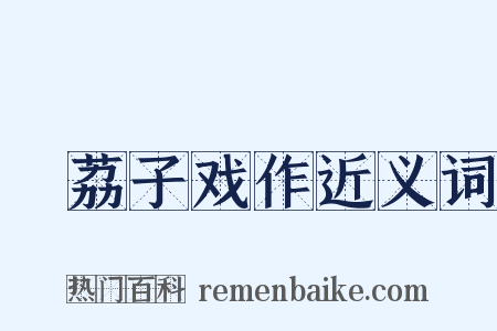 啗荔子戏作近义词是什么意思的图片